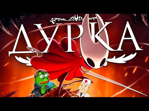 Видео: HOLLOW KNIGHT SILKSONG ДОВЕЛА МЕНЯ ДО ДУРКИ