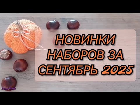 Видео: НОВИНКИ НАБОРОВ ЗА СЕНТЯБРЬ 2025. РИОЛИС ЧУДЕСНАЯ ИГЛА МП СТУДИЯ ЗОЛОТОЕ РУНО ОВЕН ЗОЛОТЫЕ РУЧКИ РТО