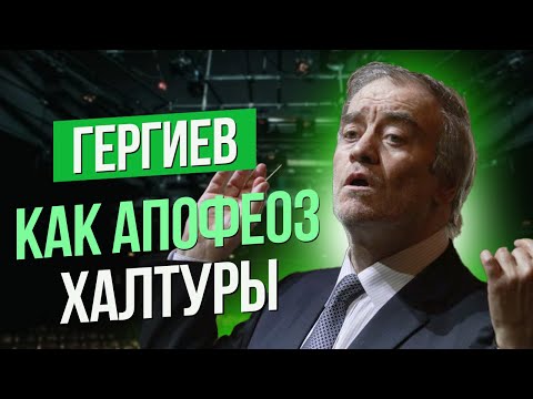 Видео: ГЕРГИЕВ КАК АПОФЕОЗ ХАЛТУРЫ
