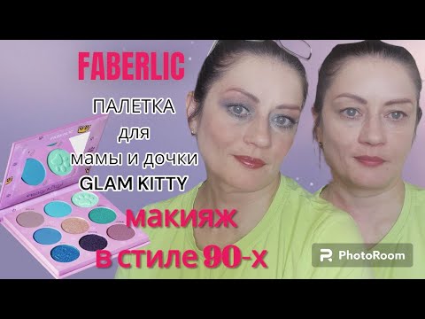 Видео: Макияж в стиле 90-х с палеткой для мамы и дочки Glam Kitty от Фаберлик