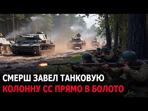 Видео: Как СМЕРШ завел танки СС в болото
