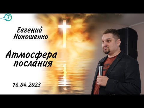 Видео: Атмосфера послания - Евгений Никошенко