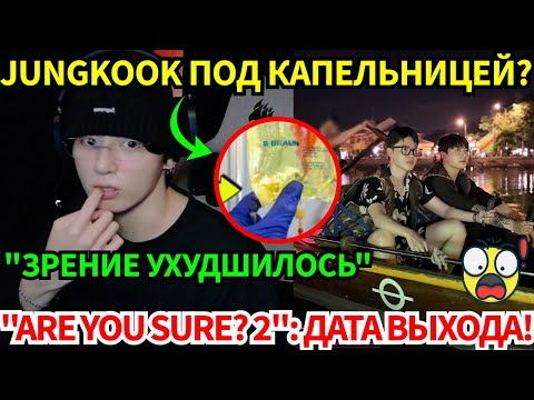 Видео: ШОК🔴Jungkook тайно ставят капельницы?😨Второй сезон шоу "Are You Sure?" подтвержден!😭