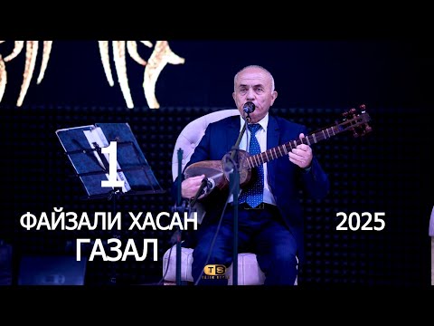 Видео: Файзали Хасан | Газалиёти нав 2025 | Агар ту мард боши
