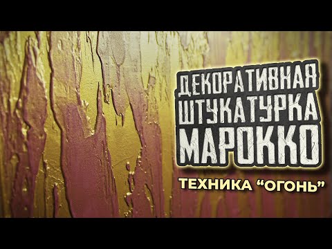 Видео: 🔥Техника огонь: декоративная штукатурка Марокко