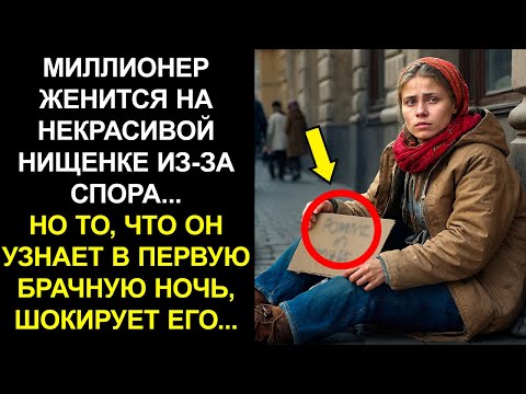 Видео: МИЛЛИОНЕР ЖЕНИТСЯ НА НЕКРАСИВОЙ НИЩЕНКЕ ИЗ-ЗА СПОРА... НО ТО, ЧТО ОН УЗНАЕТ В ПЕРВУЮ БРАЧНУЮ НОЧЬ...