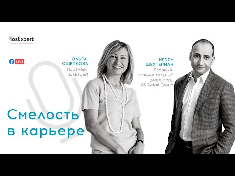 Видео: Смелость в карьере:  Игорь Шехтерман