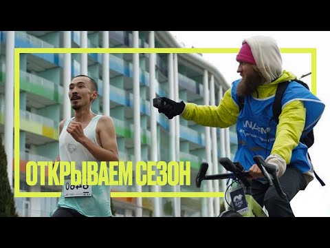 Видео: Открываем сезон в Сочи: первый старт за 13 месяцев и проверка кенийской прухи