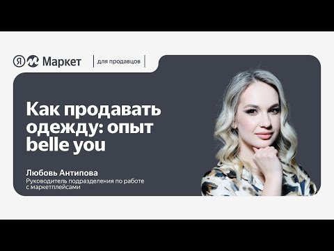 Видео: Как продавать одежду : опыт belle you