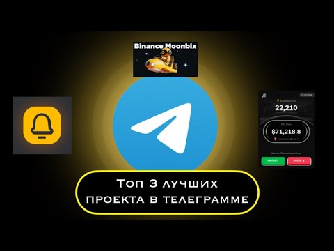 Видео: ЛУЧШИЕ ПРОЕКТЫ/ТАПАЛКИ В ТЕЛЕГРАММЕ HOT, MOONBIX, OKX