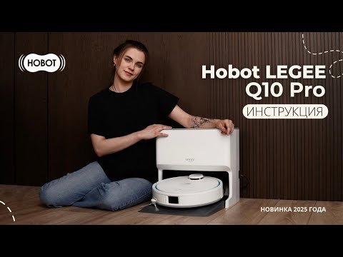 Видео: Инструкция по эксплуатации Hobot LEGEE-Q10 Pro