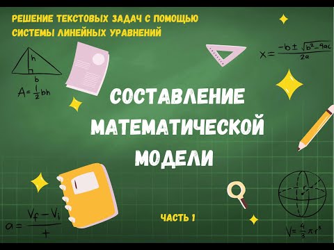 Видео: Составление математической модели