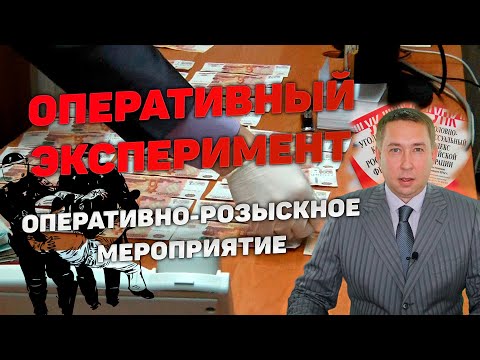 Видео: Оперативно-розыскное мероприятие (ОРМ) "Оперативный эксперимент"
