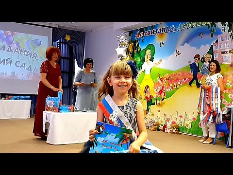 Видео: ❤ МОЙ ВЫПУСКНОЙ В САДИКЕ ❤ Праздник который бывает раз в жизни! Мама расплакалась
