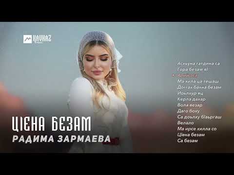 Видео: Радима Зармаева - Цlена безам | KAVKAZ MUSIC CHECHNYA