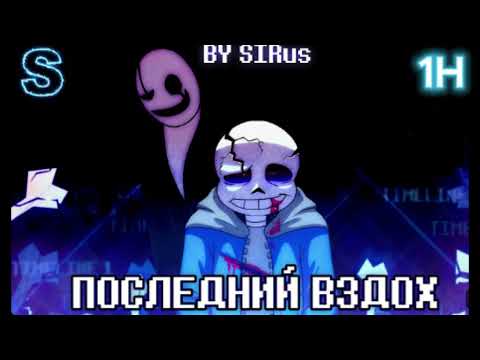 Видео: 🖤🤍Песня "Последний вздох" [LastBreath!Undertale ] 1HOUR