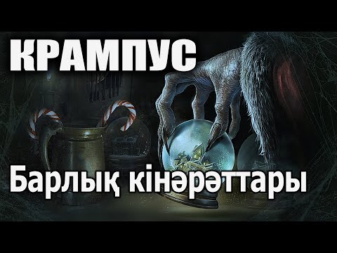 Видео: Крампус (2015) / Кинокомиссия