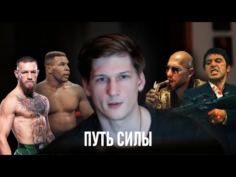 Видео: Что такое НАСТОЯЩАЯ сила.