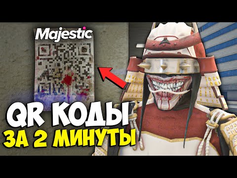 Видео: КАК БЫСТРО НАЙТИ QR КОДЫ на MAJESTIC RP GTA 5 - КАРТА QR КОДОВ МАДЖЕСТИК РП ХЭЛЛОУИН