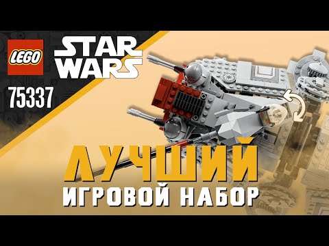 Видео: LEGO STAR WARS - АT-ТЕ ШАГОХОД (ЛЕГО 75337) | ПОДРОБНЫЙ ОБЗОР