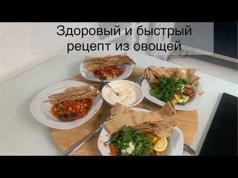 Видео: Готовим ужин вместе с сыном: баклажаны, бобы и другие овощи с лепешками и соусом 🍆👌