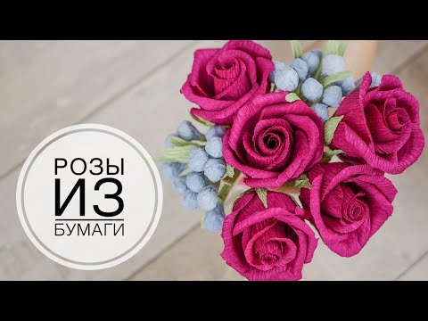 Видео: SIMPLE roses / ALL about flower paper / ПРОСТЫЕ розы / ВСЁ о бумаге для цветов / DIY TSVORIC