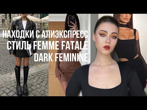 Видео: Находки С Алиэкспресс Стиль Femme Fatale | Dark Feminine 💋