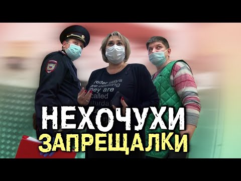 Видео: Заставил участкового поработать | Уволил супервайзера Пятерочки | Нехочухи Запрещалки