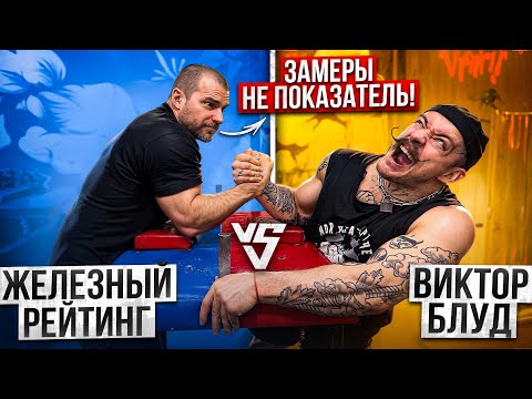 Видео: ЖЕЛЕЗНЫЙ РЕЙТИНГ VS ВИКТОР БЛУД [ЗАМЕРЫ НЕ ВАЖНЫ?!] АРМРЕСТЛИНГ