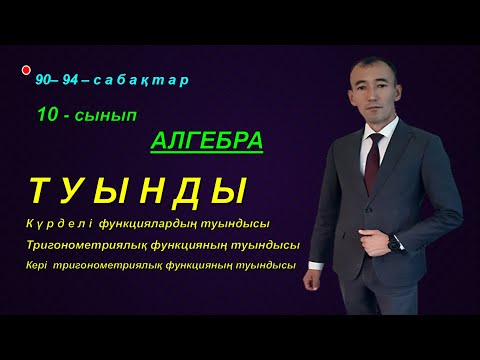 Видео: 10-сынып. Алгебра.Туынды.Күрделі және тригонометриялық функциялардың туындысы. Рахимов Нуркен