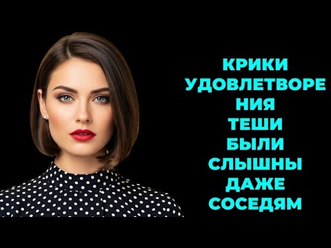 Видео: "Ты не поверишь, насколько ТАМ было мокро! 🤯 Реальные истории внутри"