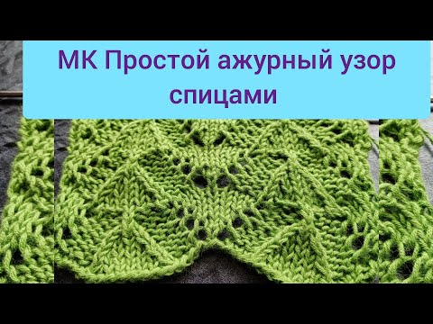 Видео: МК "Простой ажурный узор спицами для летних вещей" #ажурныйузор#красивыйажур