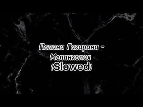 Видео: Полина Гагарина - Меланхолия (slowed)