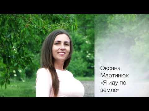 Видео: Я иду по земле - Оксана Мартинюк