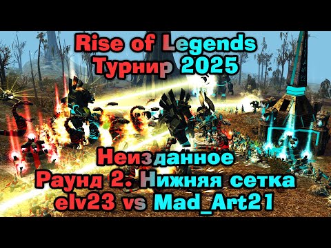 Видео: Турнир по Rise of Legends 1x1 2025. Неизданное. Раунд 2. Нижняя сетка. Игра 3. elv23 vs Mad_Art21
