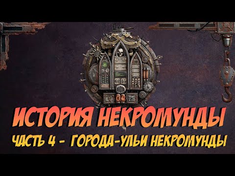 Видео: История Некромунды. Часть 4 - Города-Ульи Некромунды