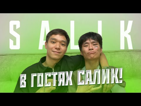 Видео: в гостях Салик!