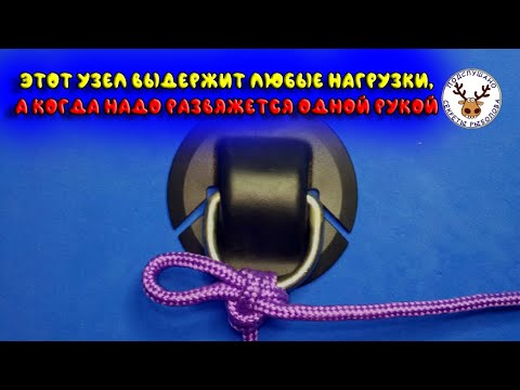 Видео: Узел для лодки и техники 👍 Не развяжется при нагрузке 👍 Можно развязать одним движением руки