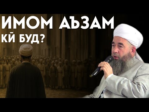 Видео: Ҳаёт ва Вафоти Имом Аъзам