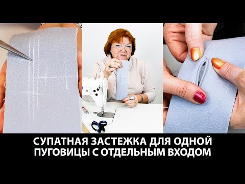 Видео: Супатная застежка для одной пуговицы с отдельным входом как на пальто 1962 г. Мастер-класс по пошиву