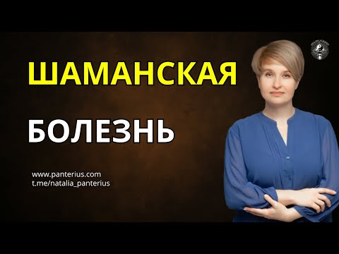 Видео: Шаманская болезнь — Зов нести пользу миру  - Идти в призвание | Наталья Panterius