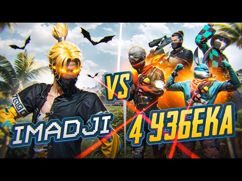 Видео: IMADJI VS 4 УЗБЕКСКИХ ИГРОКОВ В ФРИ ФАЕР! МЕНЯ НАКАЗАЛИ?