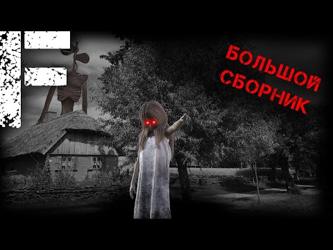 Видео: БОЛЬШОЙ СБОРНИК! Страшные Истории На Ночь!