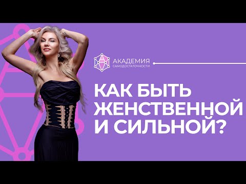 Видео: Хочу быть сильной не теряя женственности. Как раскрыть женственность, будучи самодостаточной?