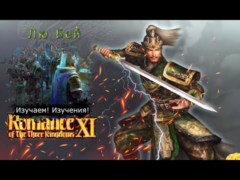 Видео: Romance of the Three Kingdoms XI with Power Up Kit - Прохождение: Rival Warlords: Лю Бей (38 серия)