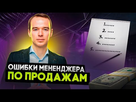 Видео: ОШИБКИ МЕНЕДЖЕРОВ ПО ПРОДАЖАМ. Пример звонка. ПРОДАЖИ ПО ТЕЛЕФОНУ. Владимир Якуба