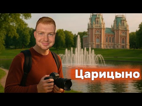 Видео: Царицыно: атмосфера, природа и поющие фонтаны на закате