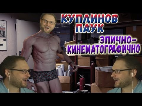 Видео: СМЕШНЫЕ МОМЕНТЫ С КУПЛИНОВЫМ ► УГАРНЫЙ КУПЛИНОВ-ПАУК ► Spider-Man