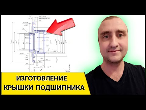 Видео: Разбираем ЧЕРТЕЖ ДЕТАЛИ  крышка переднего подшипника ➤Чтение чертежа для начинающих