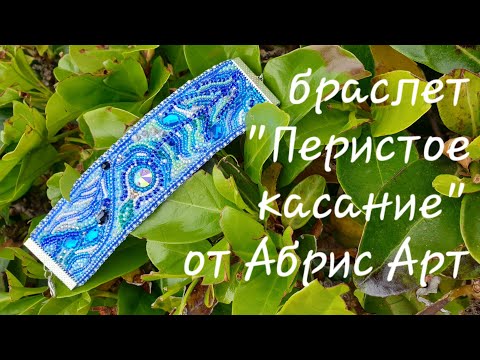 Видео: #Браслет "Перистое касание" от Abris Art. Процесс и готовая работа